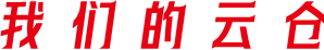 天津港仓储_天津港仓储公司_天津仓储物流-天津博程仓储